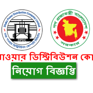 Dhaka Power Distribution Company Job Circular 2025 – www.dpdc.org.bd