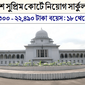 Supreme Court Job Circular