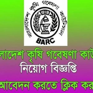 Bangladesh Agricultural Research Council BARC Job Circular 2025