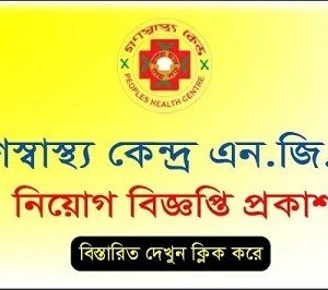 Gonoshasthaya Kendra Job Circular 2024