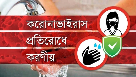 করোনা ভাইরাস প্রতিরোধে করণীয়