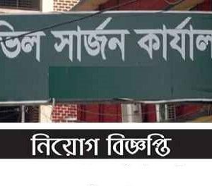 Civil Surgeon Office Job Circular 2025