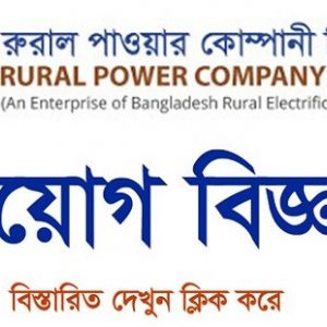 Rural Power Company LTD Job Circular 2020