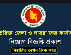 Additional District Judges Office Job Circular 2021