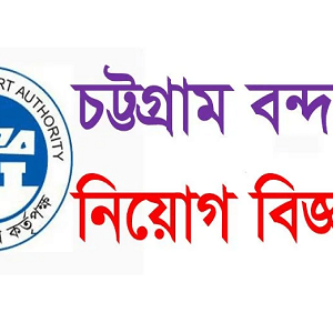 Chittagong Port Authority Job Circular 2025