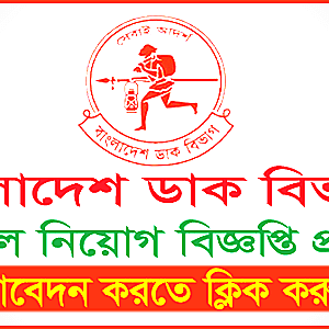 Bangladesh Post Office Job Circular 2025