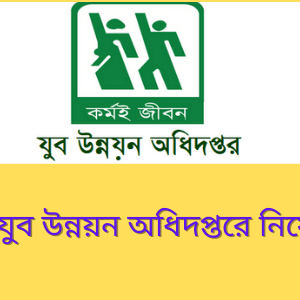 Department Of Youth Development DYD Job Circular 2025
