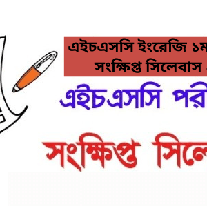 HSC English 1st Paper Short Syllabus 2025 PDF (Updated)