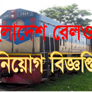 Bangladesh Railway Job Circular