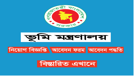 Ministry of Land Job Circular 2021