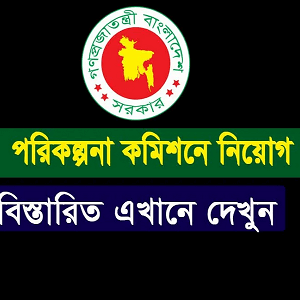 Planning Commission Job Circular 2025
