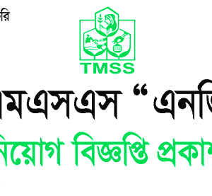 TMSS NGO New Job Circular 2025