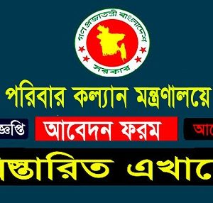 Ministry of Health and Family Welfare Mohfw Job Circular 2024