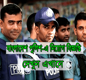 Bangladesh Police Job Circular 2025