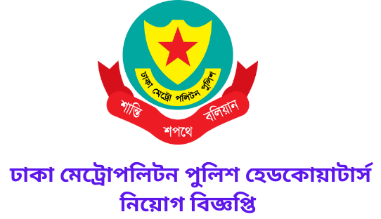 Dhaka Metropolitan Police DMP Job Circular