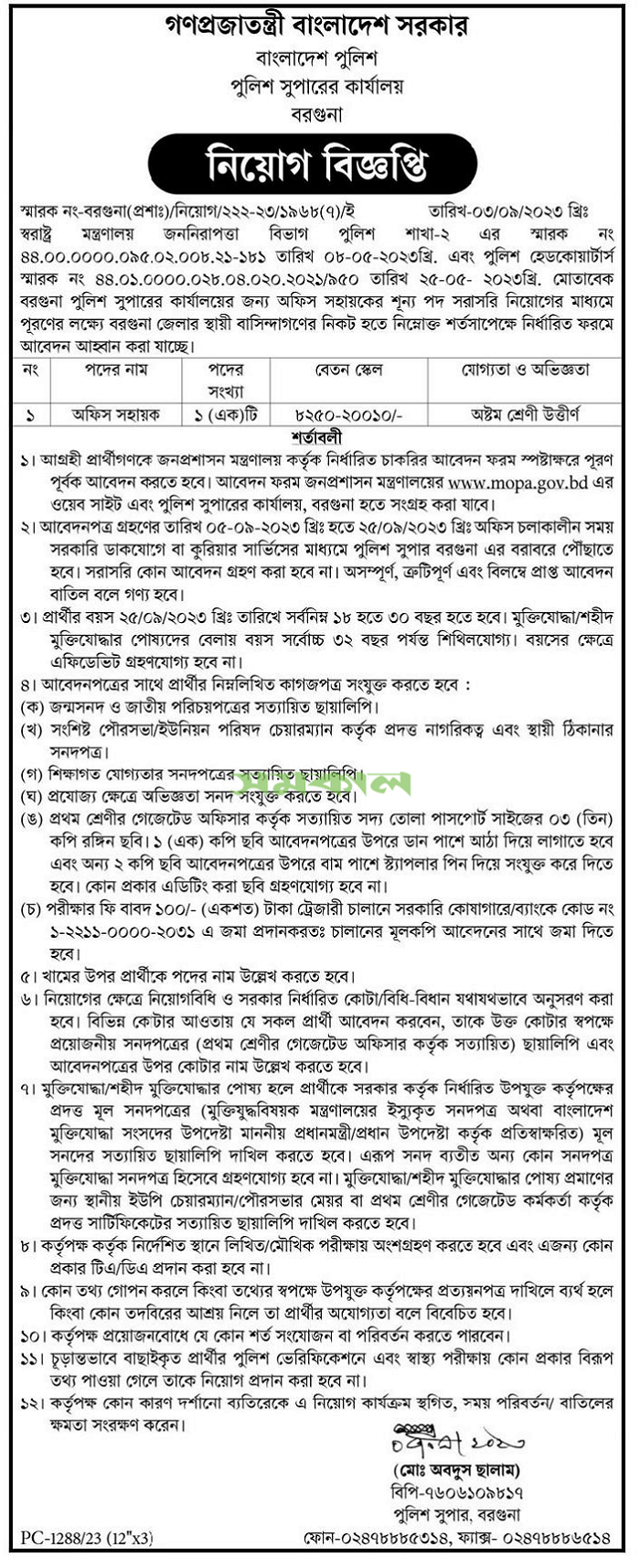 Bangladesh Police Super Office Job Circular Apply 2023
