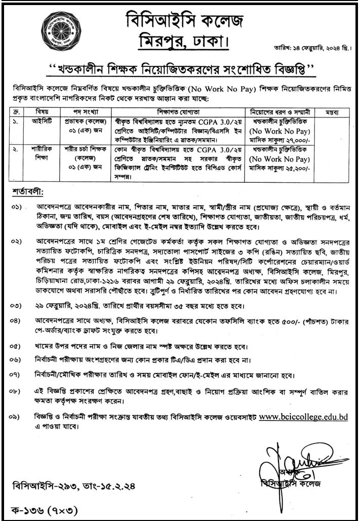 Bangladesh Chemical Industries Corporation BCIC Job Circular 2024