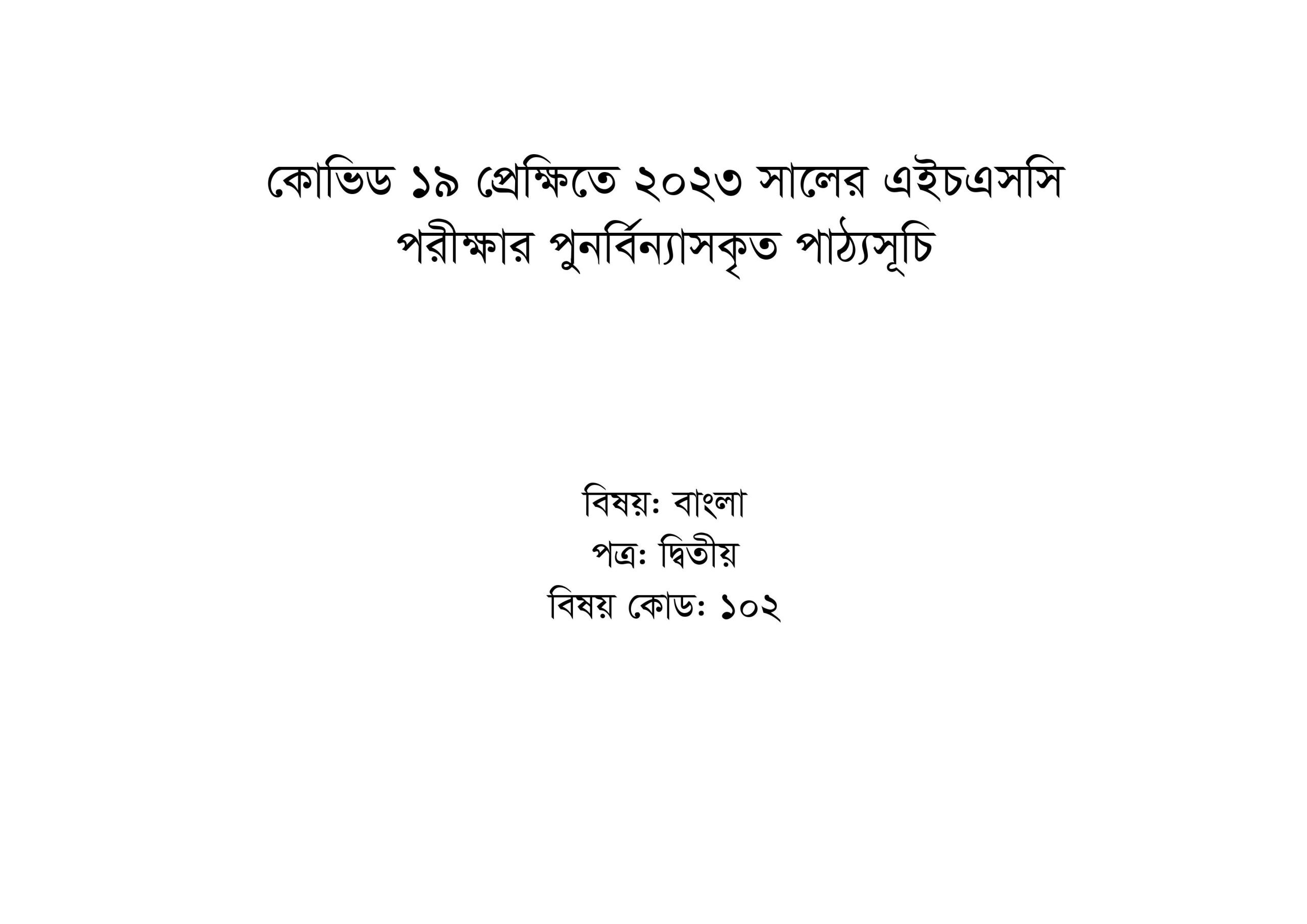 SSC Bangla Short Syllabus 2024