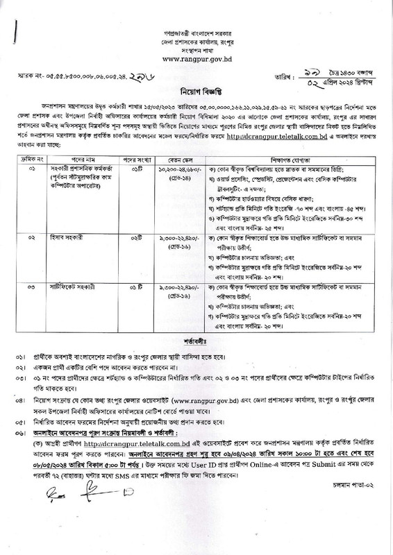 Rangpur DC office job Circular 2024