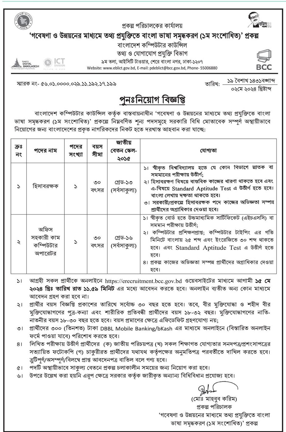Bangladesh Computer Council BCC Job Circular 2024