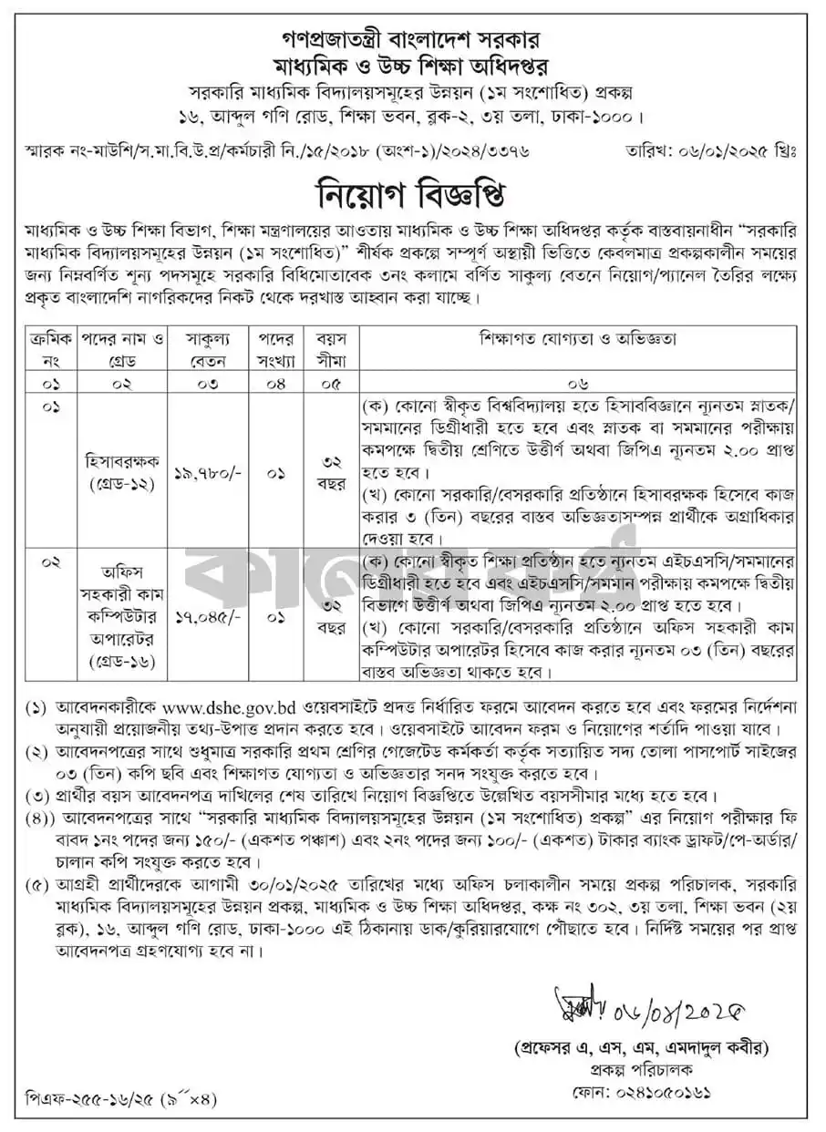 Directorate of Secondary and Higher Education DSHE Job Circular 2025